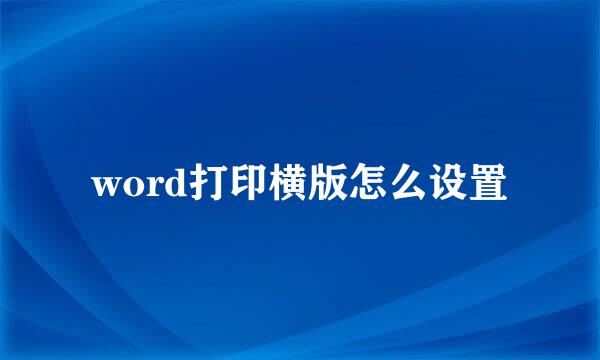 word打印横版怎么设置