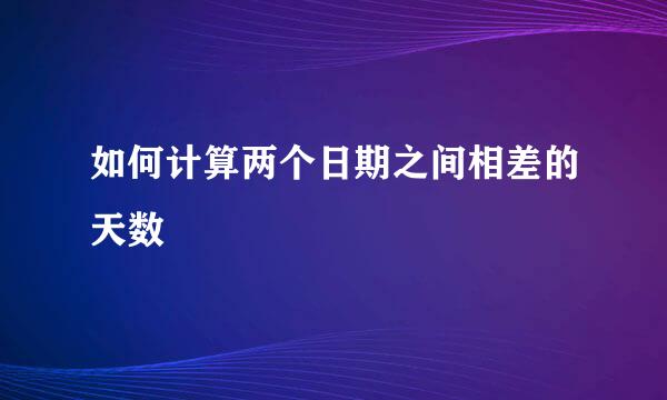 如何计算两个日期之间相差的天数