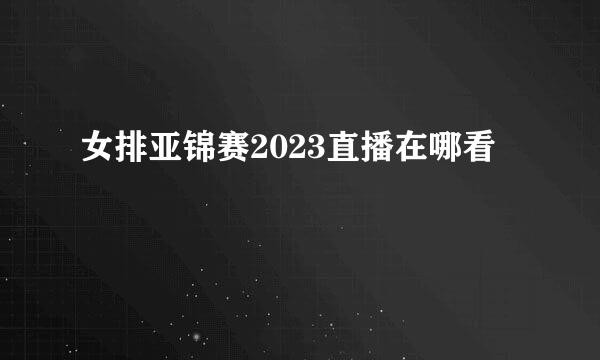 女排亚锦赛2023直播在哪看
