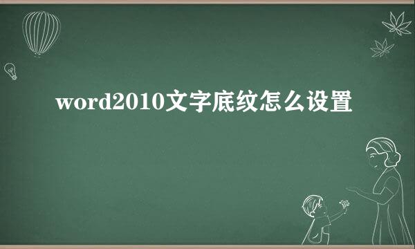 word2010文字底纹怎么设置