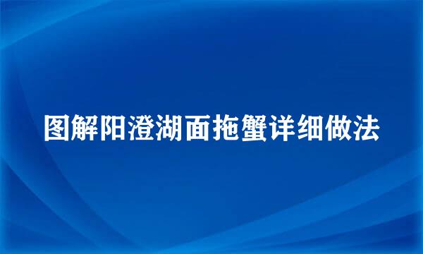 图解阳澄湖面拖蟹详细做法