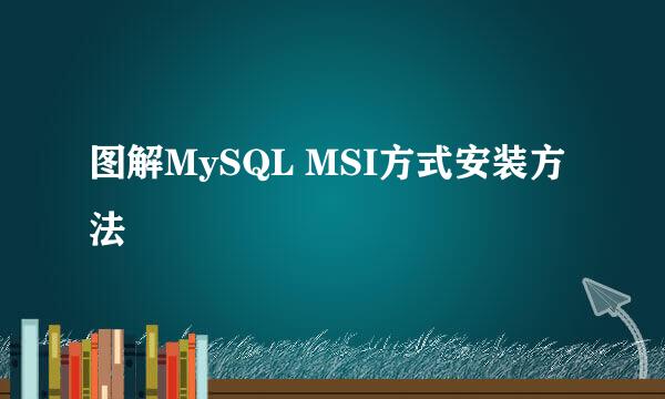 图解MySQL MSI方式安装方法
