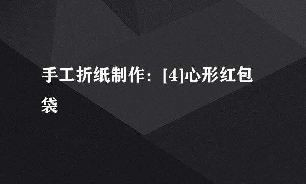 手工折纸制作：[4]心形红包袋