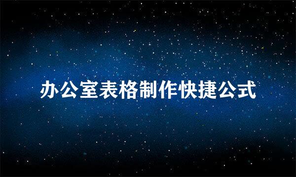 办公室表格制作快捷公式