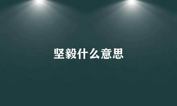 坚毅什么意思