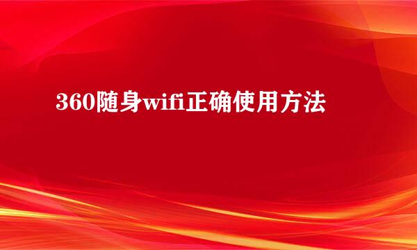360随身wifi正确使用方法