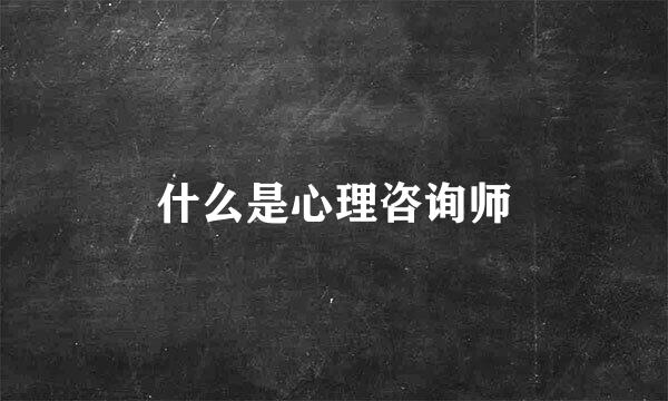 什么是心理咨询师