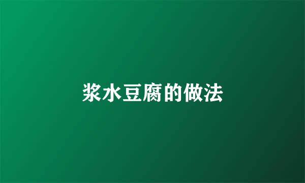浆水豆腐的做法