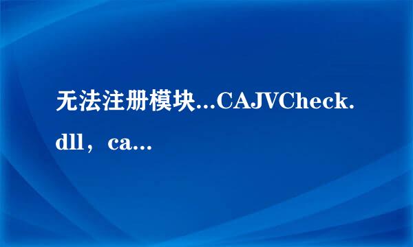 无法注册模块...CAJVCheck.dll，cajmp.ocx