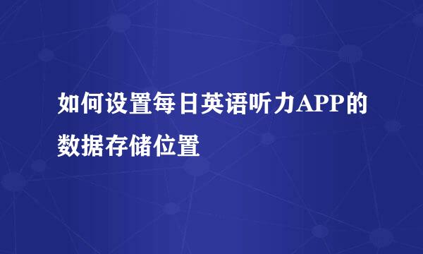 如何设置每日英语听力APP的数据存储位置