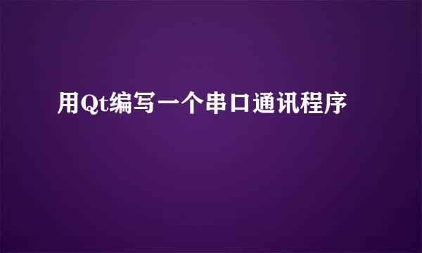 用Qt编写一个串口通讯程序