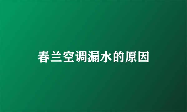 春兰空调漏水的原因