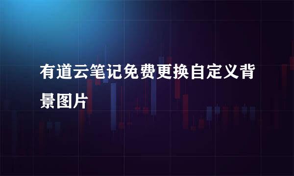 有道云笔记免费更换自定义背景图片