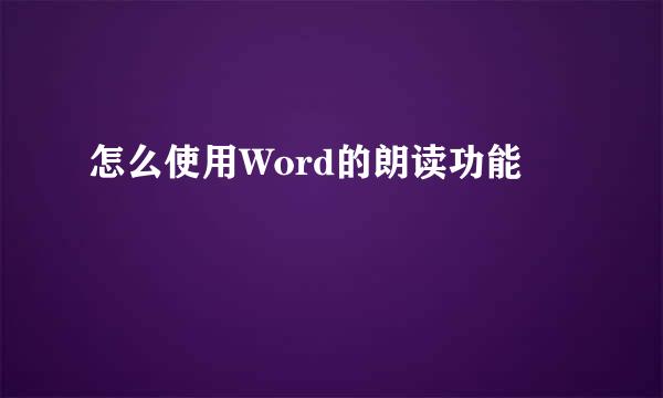 怎么使用Word的朗读功能