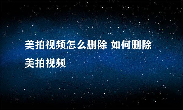 美拍视频怎么删除 如何删除美拍视频