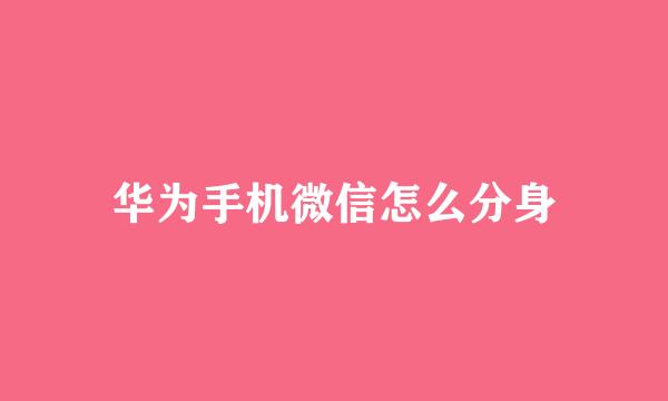 华为手机微信怎么分身