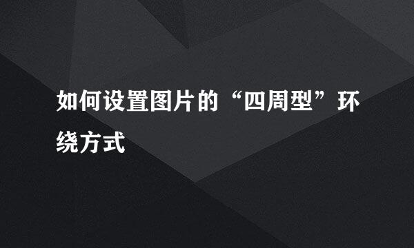 如何设置图片的“四周型”环绕方式
