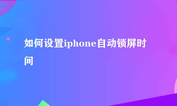 如何设置iphone自动锁屏时间