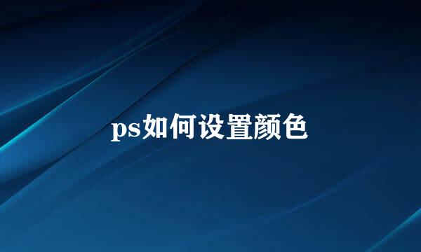 ps如何设置颜色