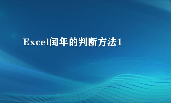 Excel闰年的判断方法1