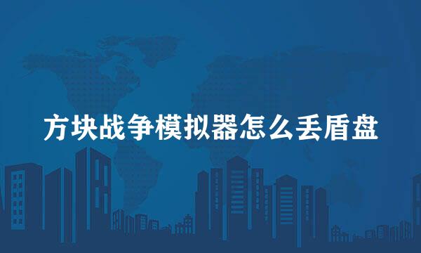 方块战争模拟器怎么丢盾盘