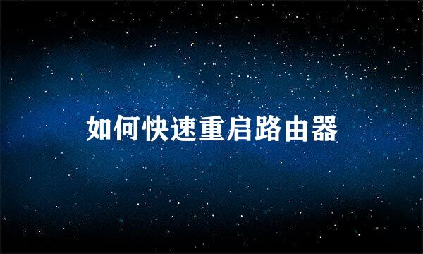 如何快速重启路由器