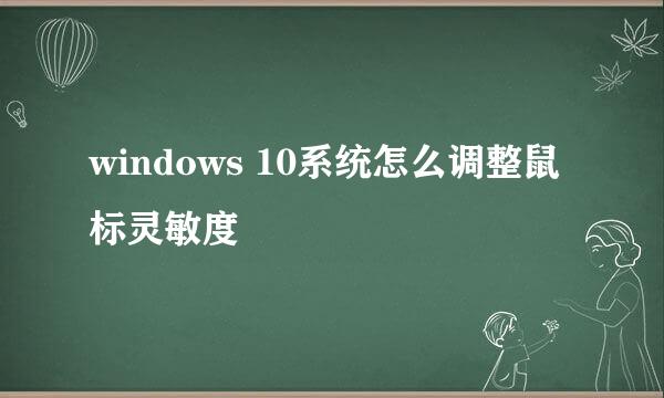 windows 10系统怎么调整鼠标灵敏度