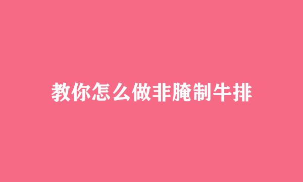 教你怎么做非腌制牛排