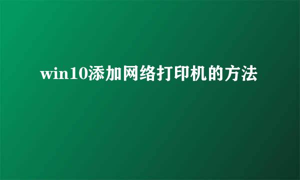 win10添加网络打印机的方法