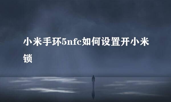 小米手环5nfc如何设置开小米锁