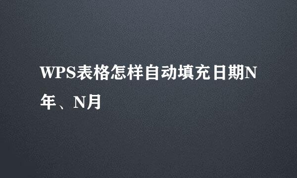 WPS表格怎样自动填充日期N年、N月