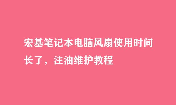 宏基笔记本电脑风扇使用时间长了，注油维护教程