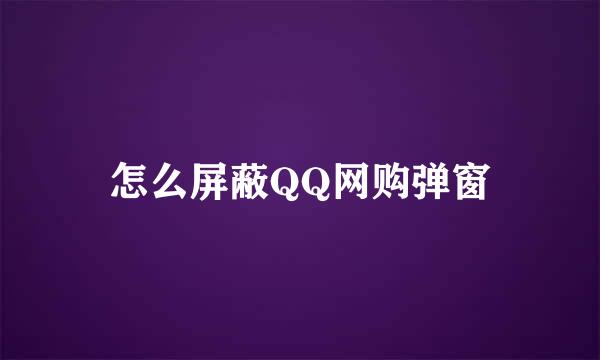 怎么屏蔽QQ网购弹窗