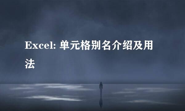 Excel: 单元格别名介绍及用法