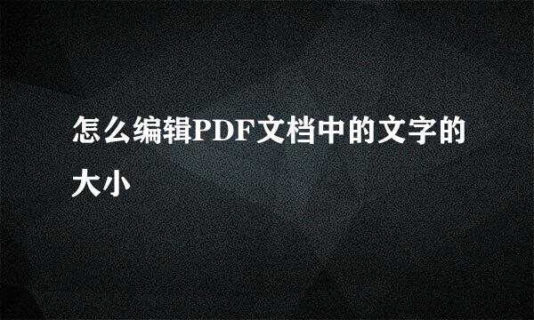 怎么编辑PDF文档中的文字的大小