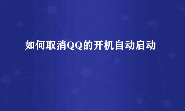 如何取消QQ的开机自动启动