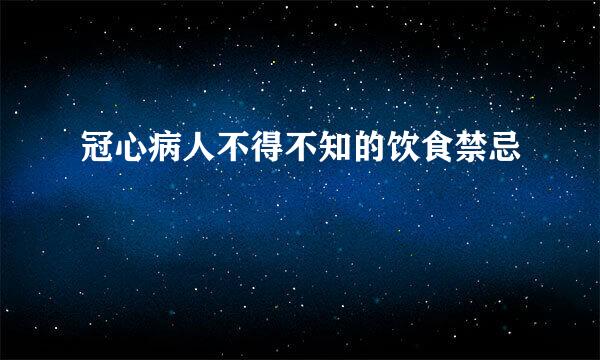 冠心病人不得不知的饮食禁忌