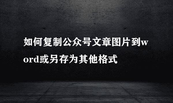 如何复制公众号文章图片到word或另存为其他格式