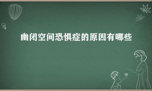 幽闭空间恐惧症的原因有哪些
