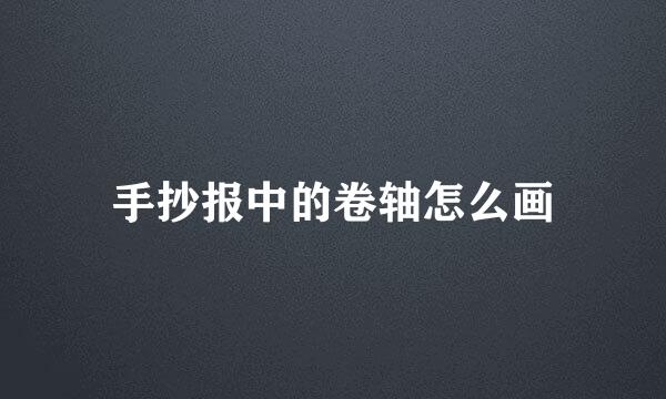 手抄报中的卷轴怎么画