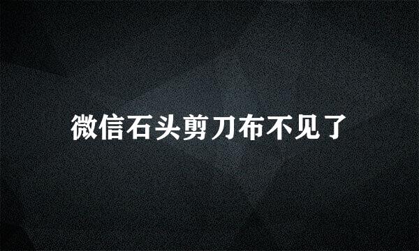 微信石头剪刀布不见了