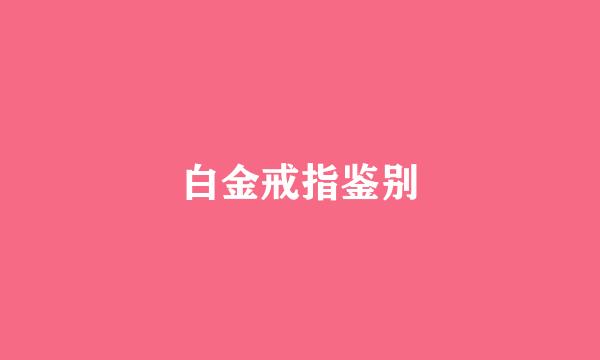 白金戒指鉴别