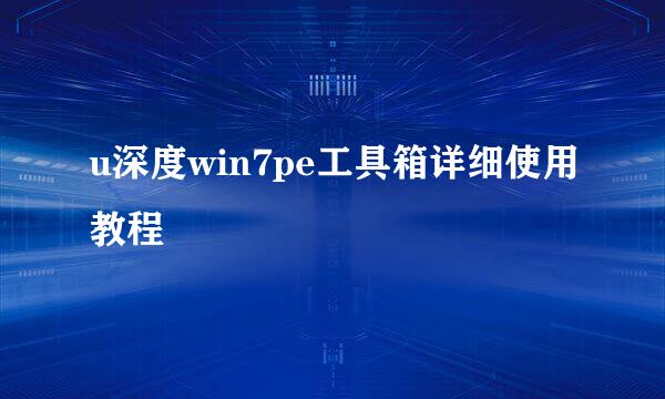 u深度win7pe工具箱详细使用教程