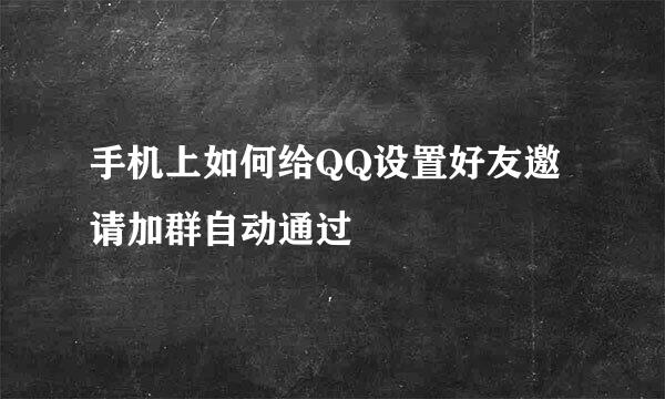 手机上如何给QQ设置好友邀请加群自动通过