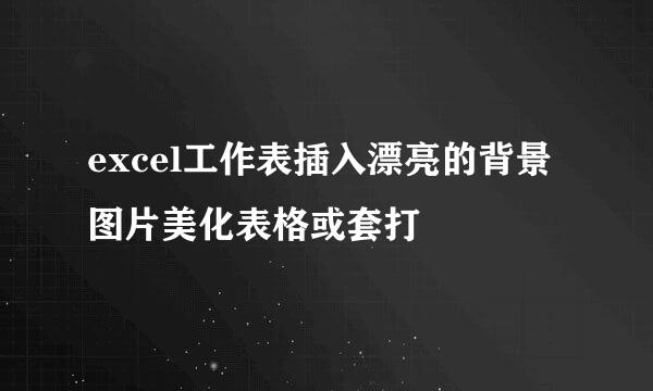 excel工作表插入漂亮的背景图片美化表格或套打