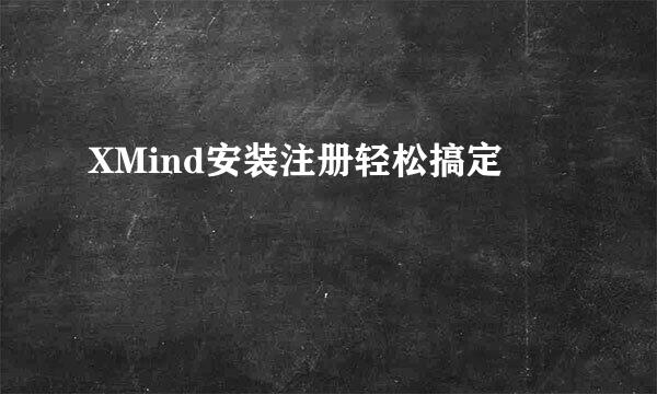 XMind安装注册轻松搞定
