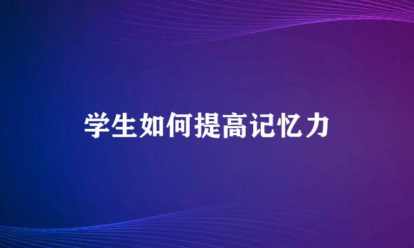 学生如何提高记忆力