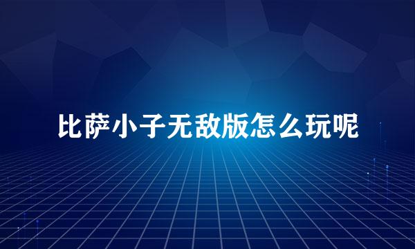 比萨小子无敌版怎么玩呢