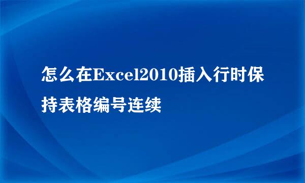 怎么在Excel2010插入行时保持表格编号连续