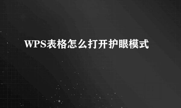WPS表格怎么打开护眼模式